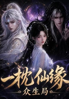 《一枕仙缘：众生局》