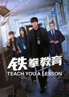 《铁拳教育》