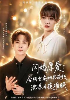 《闪婚厚爱：合约女友她只谈钱，沈总日夜难眠》