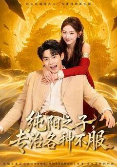《纯阳之子，专治各种不服》