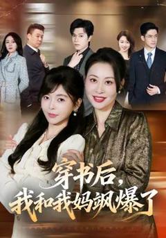 《穿书后，我和我妈飒爆了》