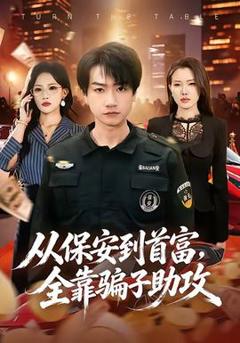《从保安到首富，全靠骗子助攻》