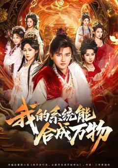 《我的系统能合成万物》