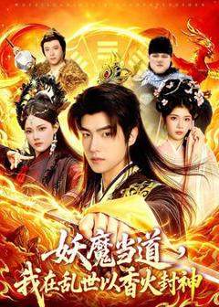 《妖魔当道，我在乱世以香火封神》