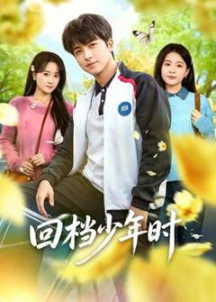 《回档少年时》