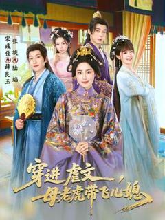 《穿进虐文，母老虎带飞儿媳》