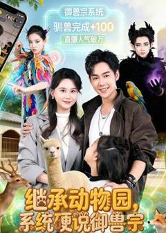 《继承动物园，系统硬说御兽宗》
