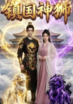 《镇国神狮》