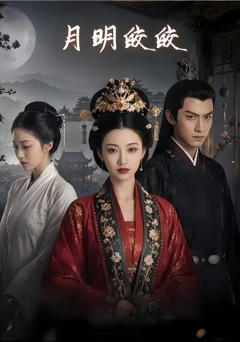 《月明皎皎》