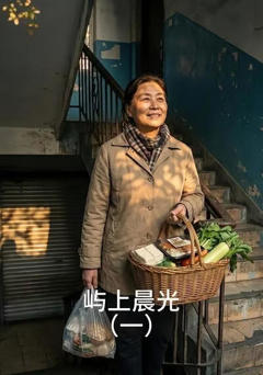 《屿上晨光（一）》