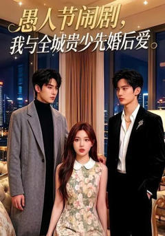 《愚人节闹剧，我与全城贵少先婚后爱》