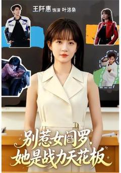 别惹女阎罗，她是战力天花板