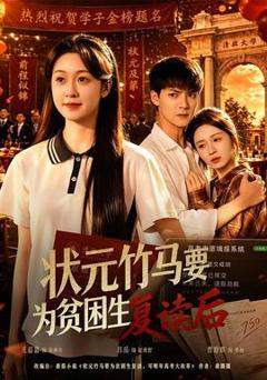 《状元竹马要为贫困生复读后》