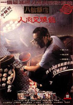 《八仙饭店之人肉叉烧包【影视解说】》