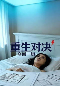 《重生对决 夺回一切》