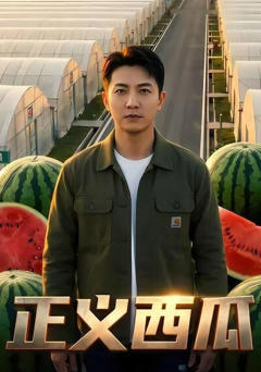 《正义西瓜》