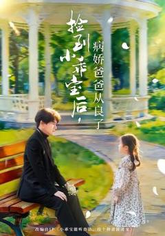 《捡到小乖宝后，病娇爸爸从良了》