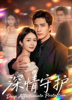 《深情守护》