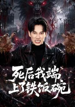 《死后我端上了铁饭碗》