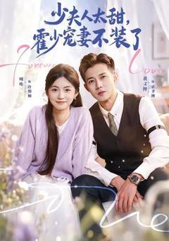 《少夫人太甜，霍少宠妻不装了》