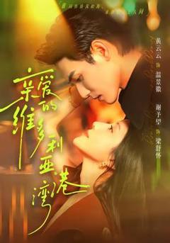 《亲爱的维多利亚港湾》