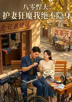 《八零悍夫：护妻狂魔我绝不隐身》