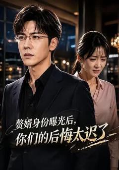 《赘婿身份曝光后，你们的后悔太迟了》