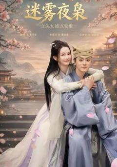 迷雾夜枭，女侠女捕该爱谁