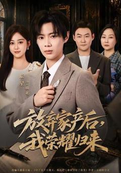 《放弃家产后，我荣耀归来》
