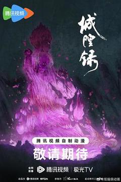 《城隍录》
