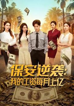 《保安逆袭：我的工资每月上亿》