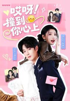 《哎呀！撞到你心上》