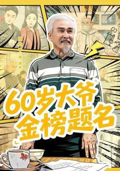 《岁大爷金榜题名》