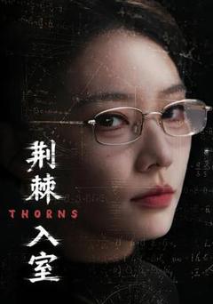 《荆棘入室》