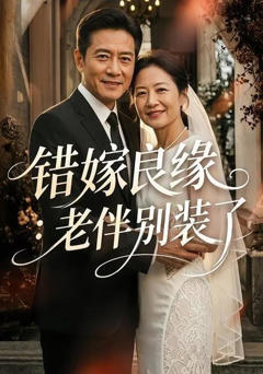 《错嫁良缘：老伴别装了》