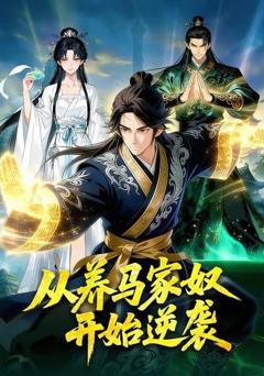 《从养马家奴开始逆袭》
