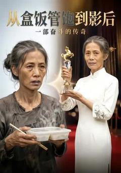 《从盒饭管饱到影后》
