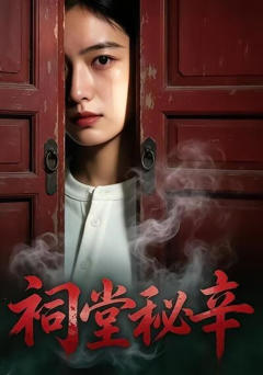 《祠堂秘辛》