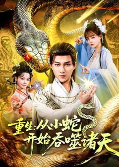 《重生：从小蛇开始吞噬诸天》