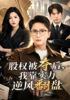 《股权被夺后，我靠实力逆风翻盘》
