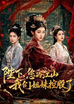 《陛下，您的江山我们姐妹控股了》