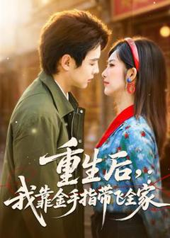 《重生后，我靠金手指带飞全家》