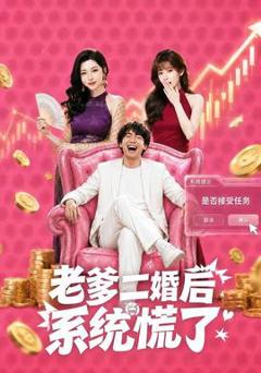 《老爹二婚后，系统慌了》