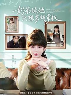 《奶茶妹她只想拿钱掌权》