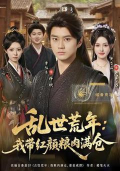 《乱世荒年：我带红颜粮肉满仓》