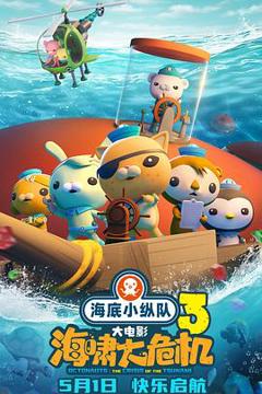 《海底小纵队:海啸大危机》