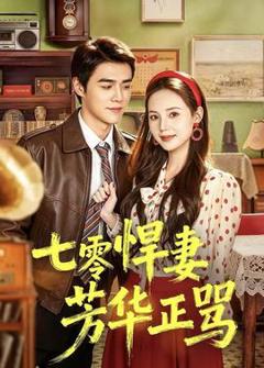 《七零悍妻芳华正骂》