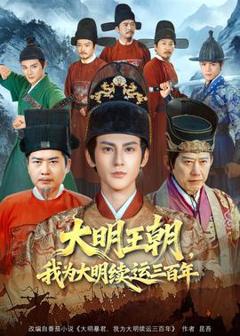 《大明王朝，我为大明续运三百年》