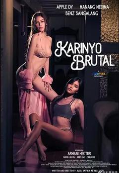 《非常残酷》
