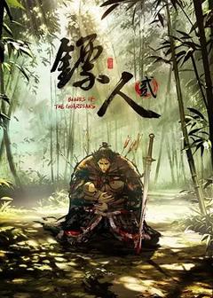 《镖人第2季》